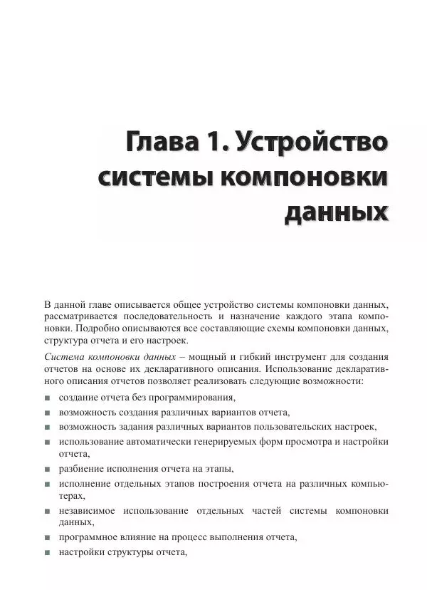 Елена Хрусталева - Разработка сложных отчетов в 1С:Предприятии 8. Система компоновки данных - Страница № 9