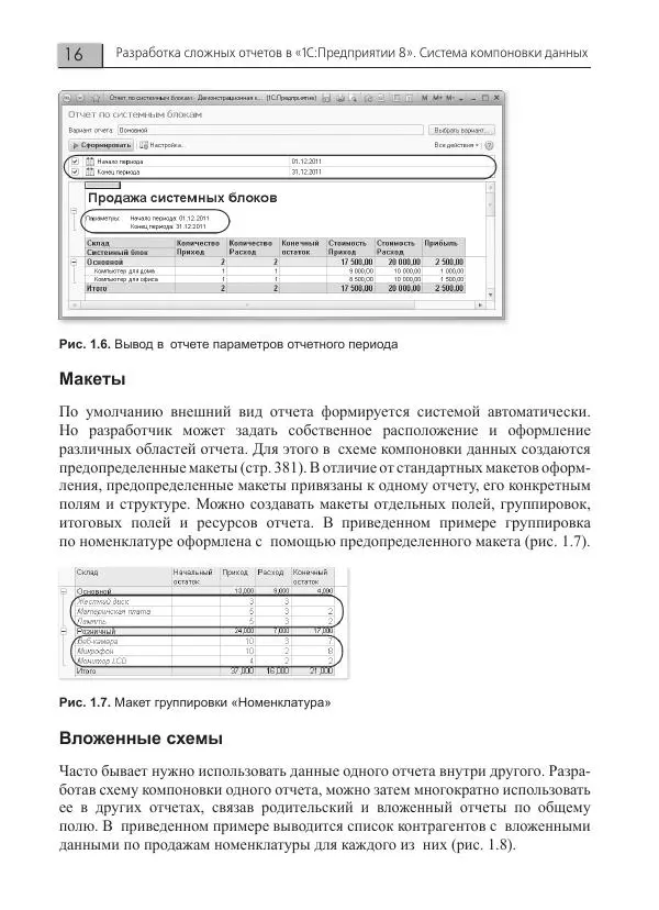 Елена Хрусталева - Разработка сложных отчетов в 1С:Предприятии 8. Система компоновки данных - Страница № 16