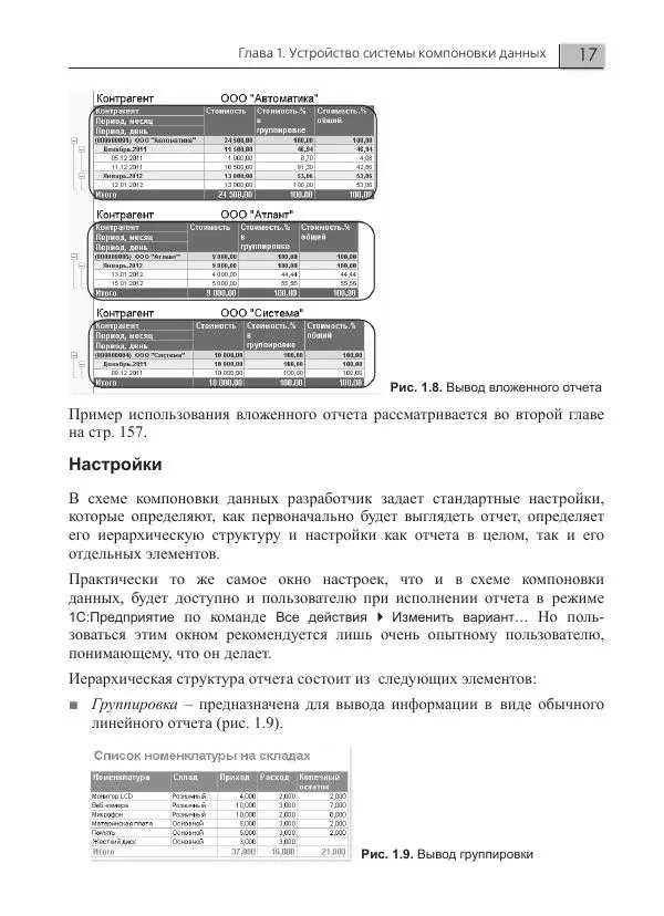 Елена Хрусталева - Разработка сложных отчетов в 1С:Предприятии 8. Система компоновки данных - Страница № 17