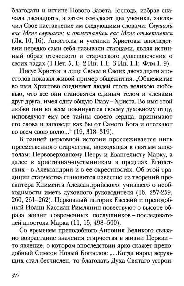  Сборник - Преподобные Старцы Оптинские. Жития и наставления - Страница № 10