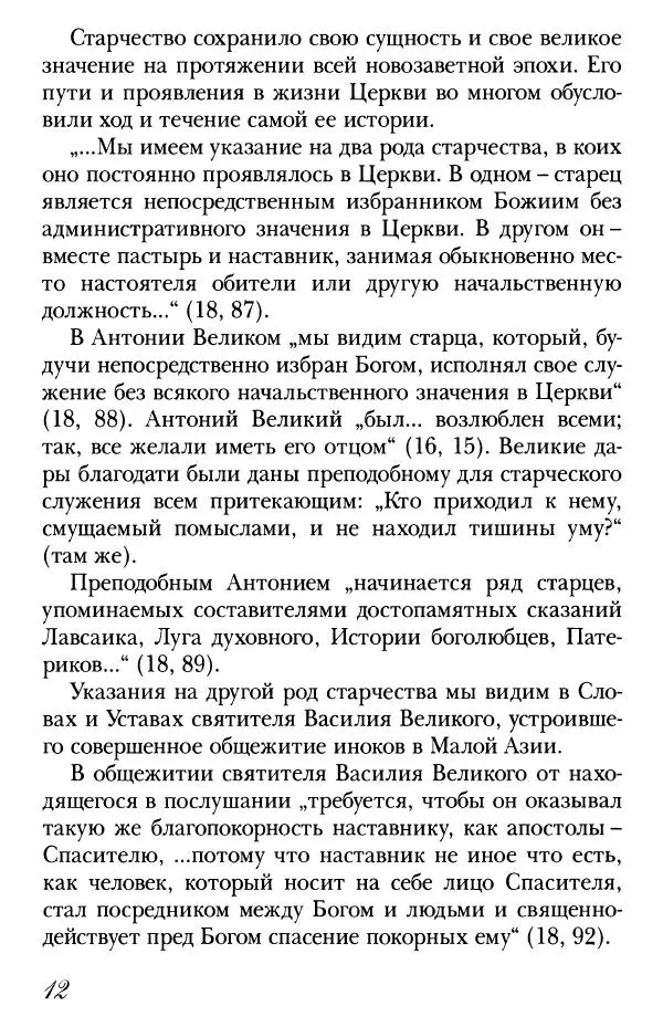  Сборник - Преподобные Старцы Оптинские. Жития и наставления - Страница № 12