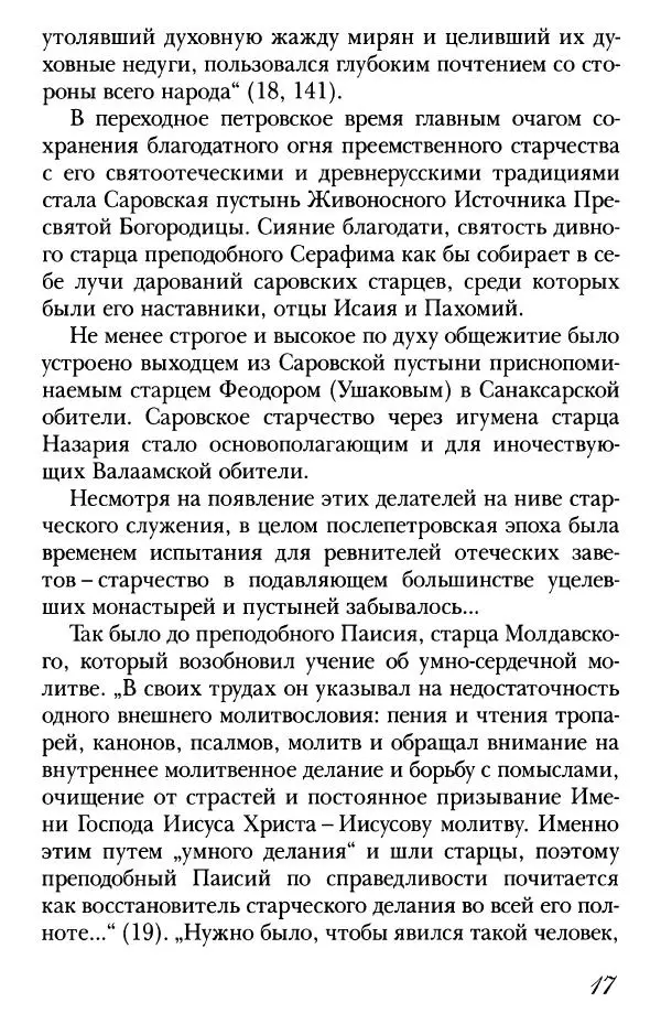  Сборник - Преподобные Старцы Оптинские. Жития и наставления - Страница № 17