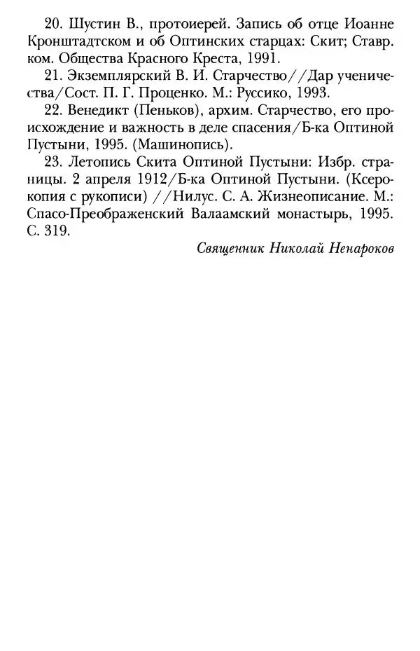 Сборник - Преподобные Старцы Оптинские. Жития и наставления - Страница № 31