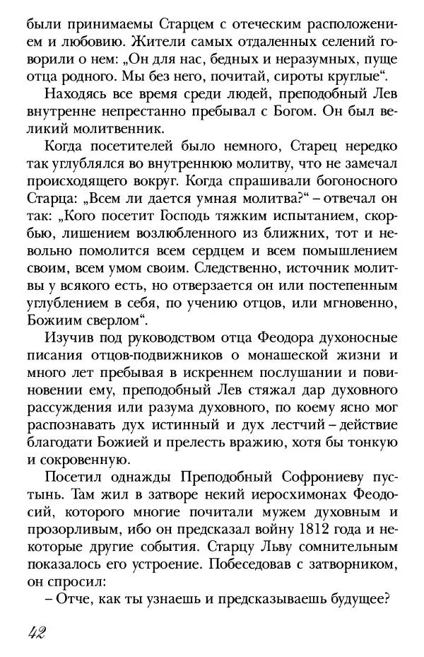  Сборник - Преподобные Старцы Оптинские. Жития и наставления - Страница № 41