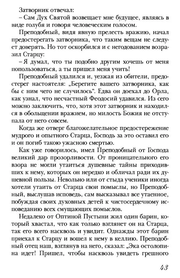  Сборник - Преподобные Старцы Оптинские. Жития и наставления - Страница № 42