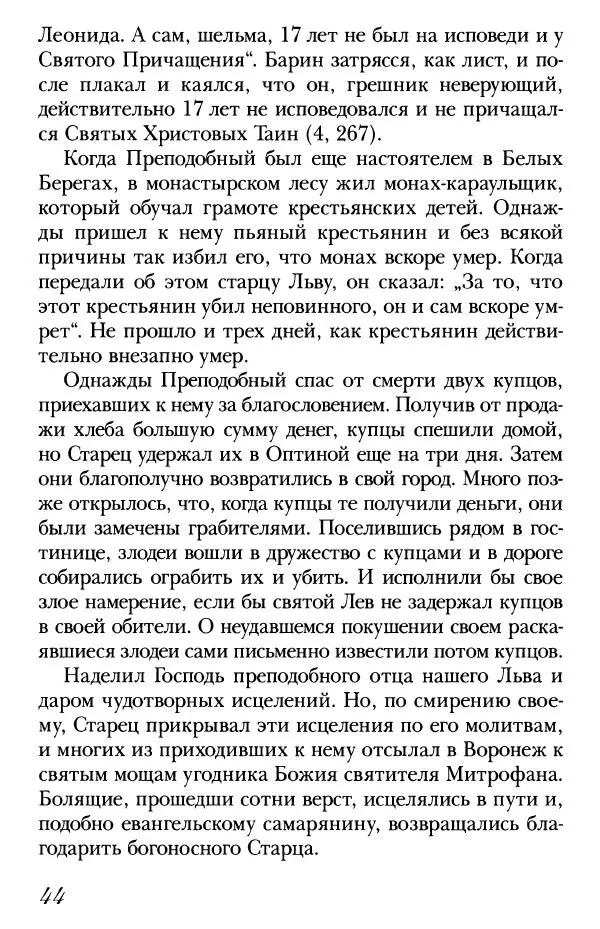  Сборник - Преподобные Старцы Оптинские. Жития и наставления - Страница № 43