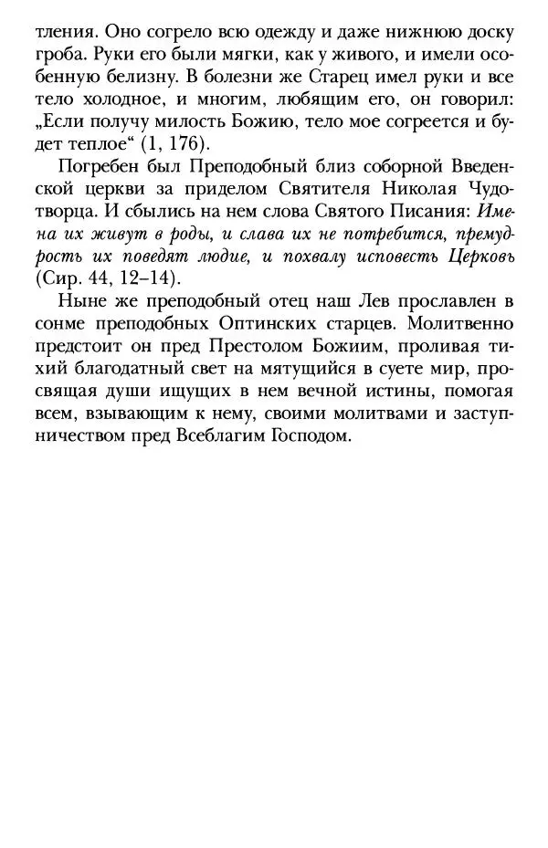  Сборник - Преподобные Старцы Оптинские. Жития и наставления - Страница № 49
