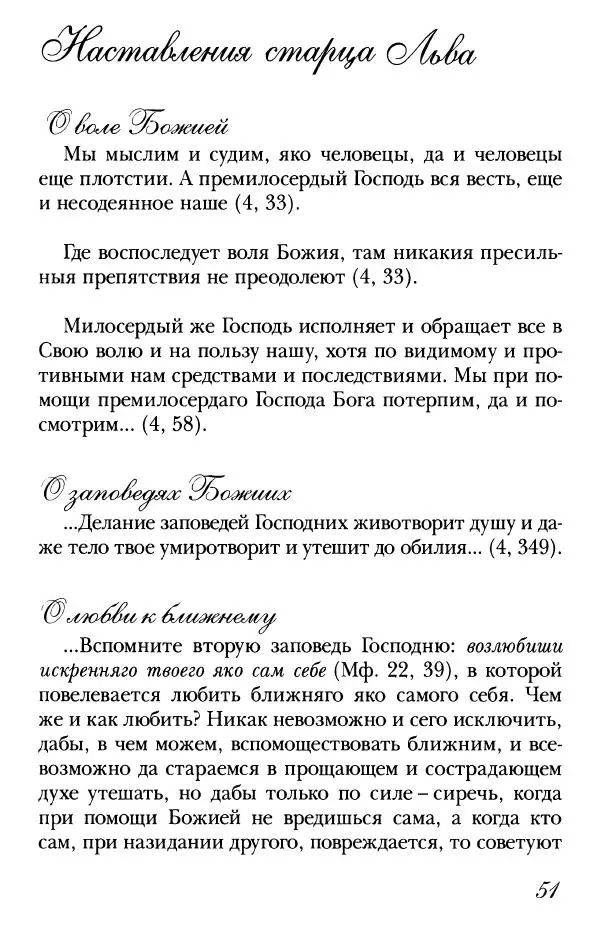  Сборник - Преподобные Старцы Оптинские. Жития и наставления - Страница № 50