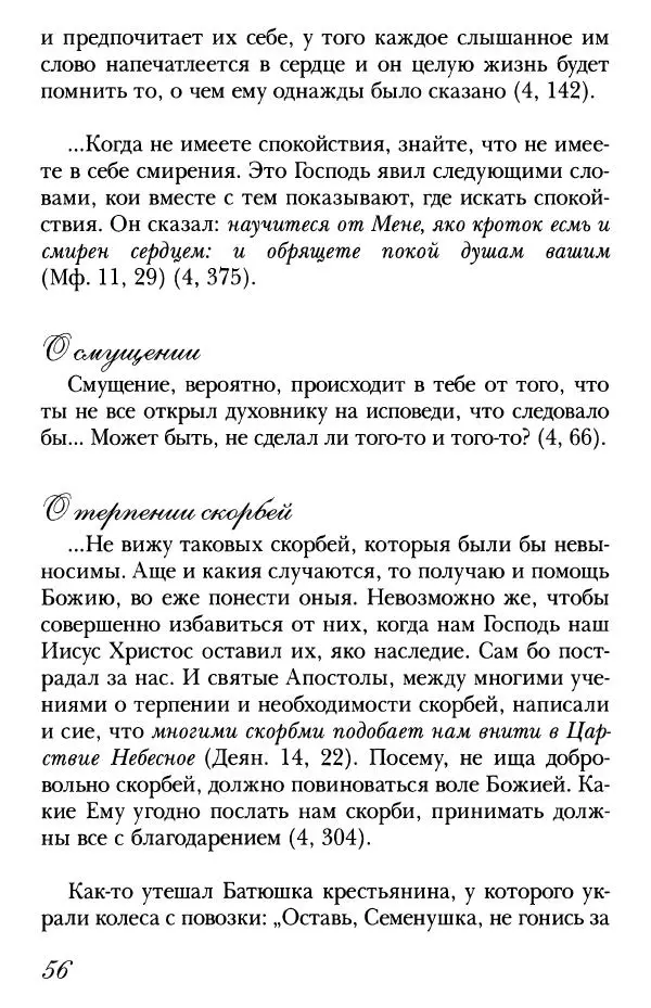  Сборник - Преподобные Старцы Оптинские. Жития и наставления - Страница № 55