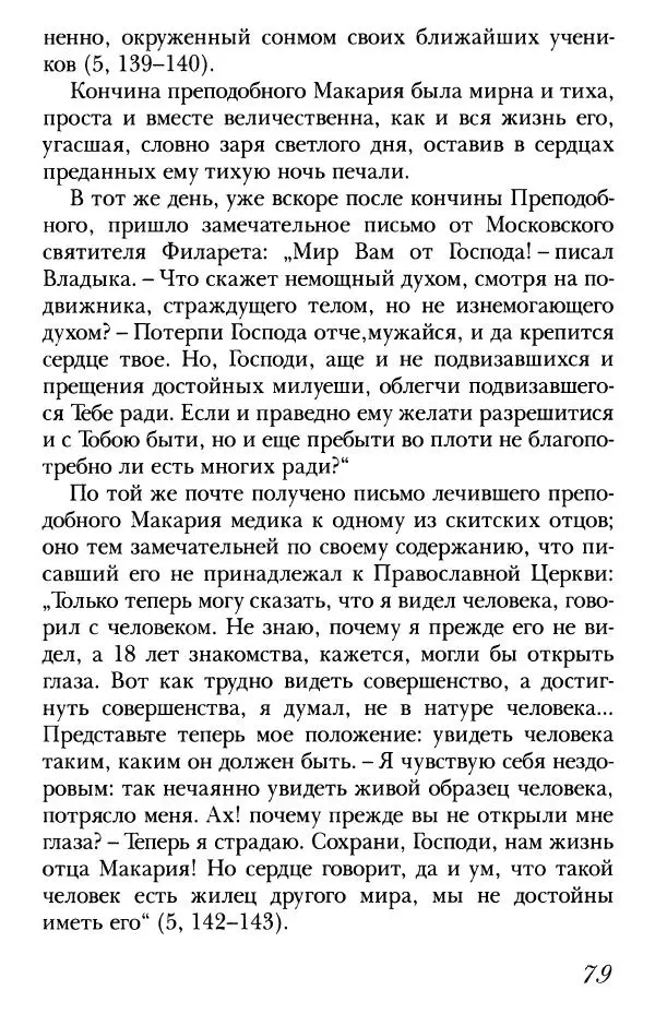  Сборник - Преподобные Старцы Оптинские. Жития и наставления - Страница № 77