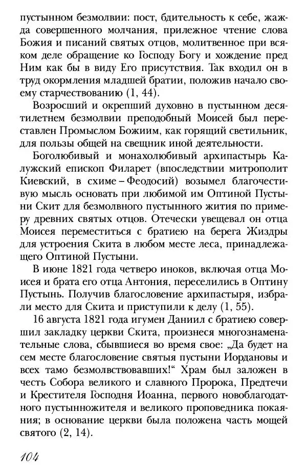  Сборник - Преподобные Старцы Оптинские. Жития и наставления - Страница № 101