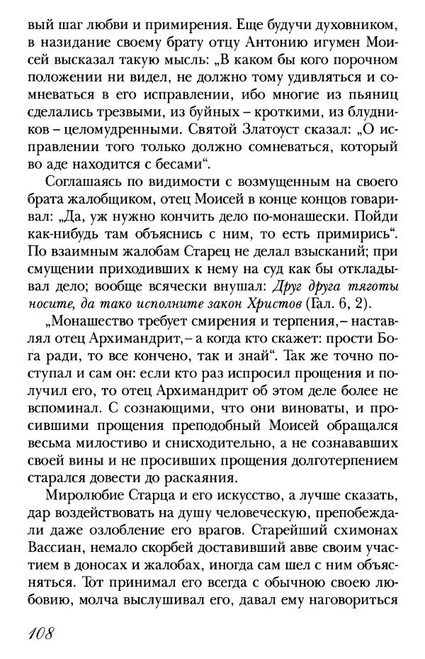  Сборник - Преподобные Старцы Оптинские. Жития и наставления - Страница № 105