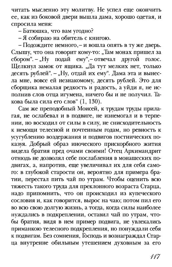  Сборник - Преподобные Старцы Оптинские. Жития и наставления - Страница № 114