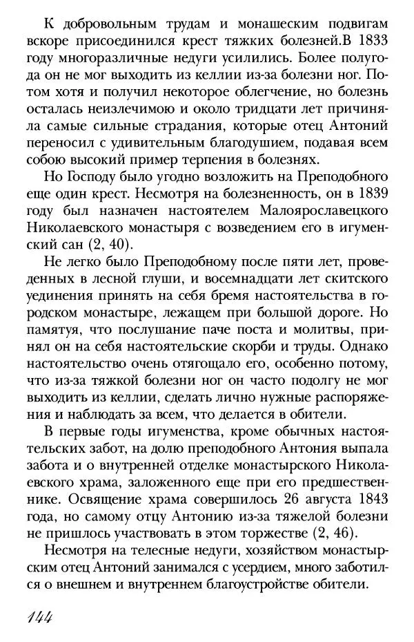  Сборник - Преподобные Старцы Оптинские. Жития и наставления - Страница № 140
