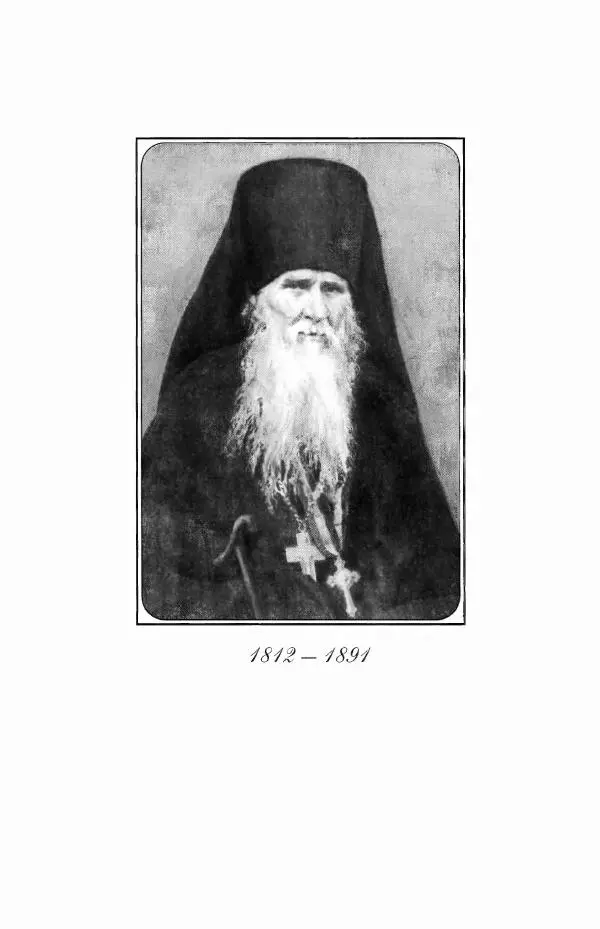  Сборник - Преподобные Старцы Оптинские. Жития и наставления - Страница № 210