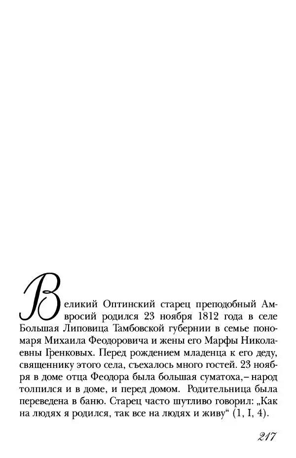  Сборник - Преподобные Старцы Оптинские. Жития и наставления - Страница № 211