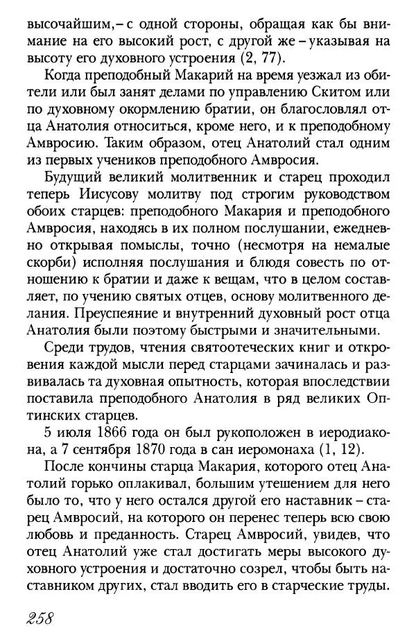  Сборник - Преподобные Старцы Оптинские. Жития и наставления - Страница № 251