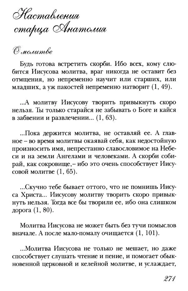  Сборник - Преподобные Старцы Оптинские. Жития и наставления - Страница № 264