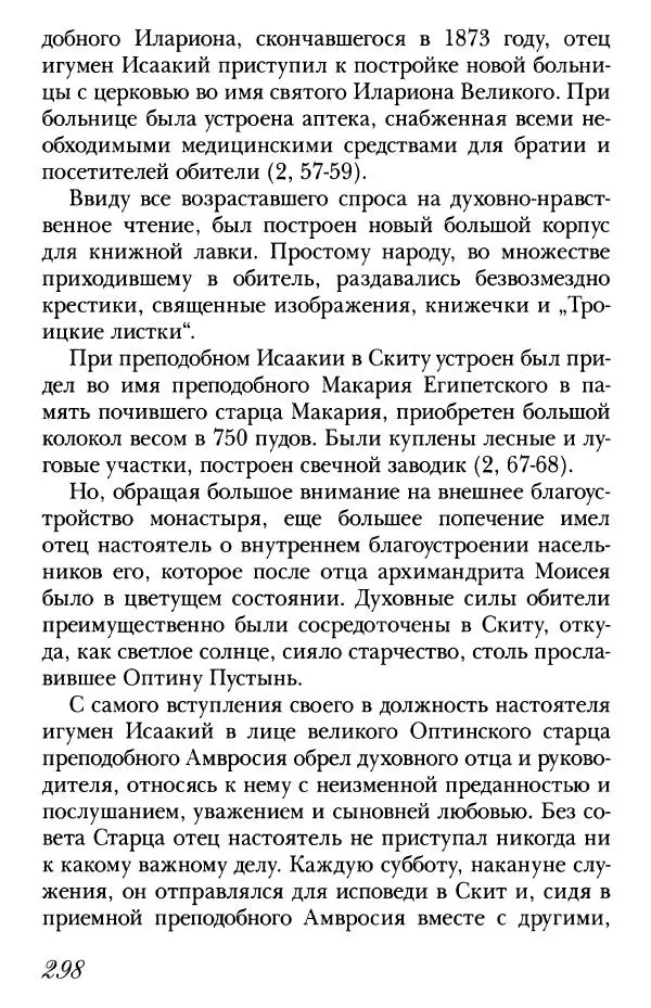  Сборник - Преподобные Старцы Оптинские. Жития и наставления - Страница № 290