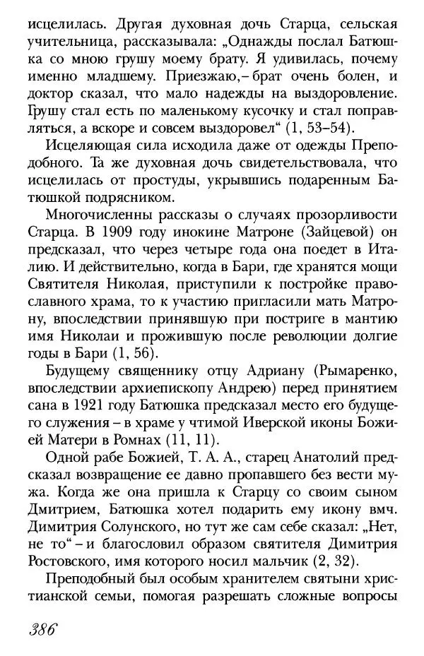  Сборник - Преподобные Старцы Оптинские. Жития и наставления - Страница № 375