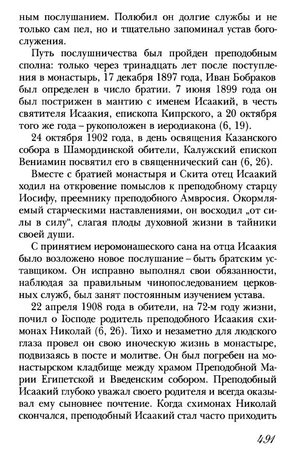  Сборник - Преподобные Старцы Оптинские. Жития и наставления - Страница № 477