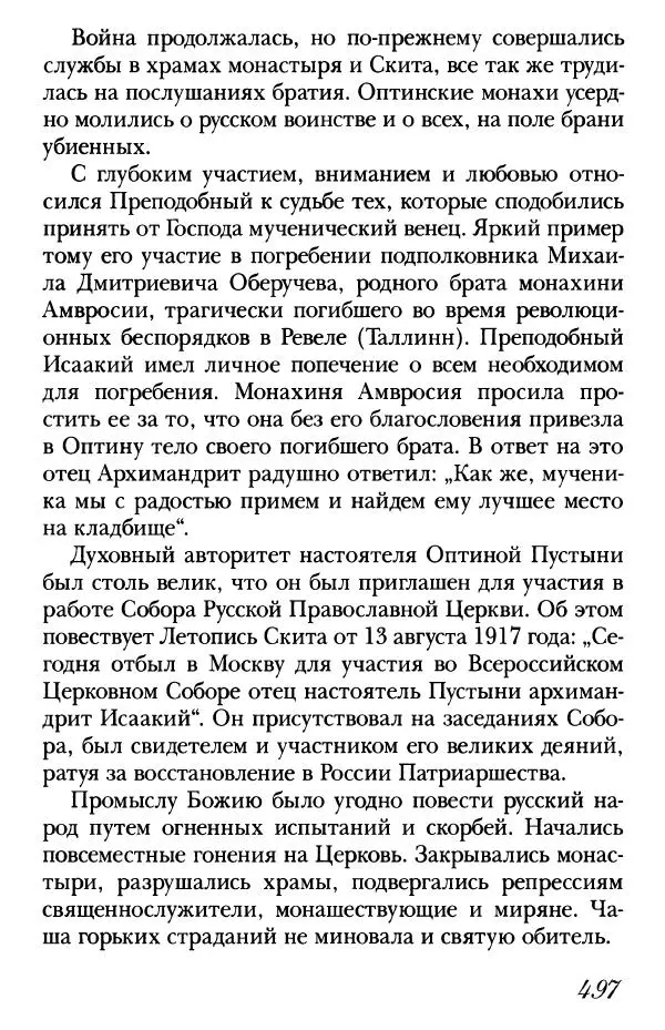  Сборник - Преподобные Старцы Оптинские. Жития и наставления - Страница № 483