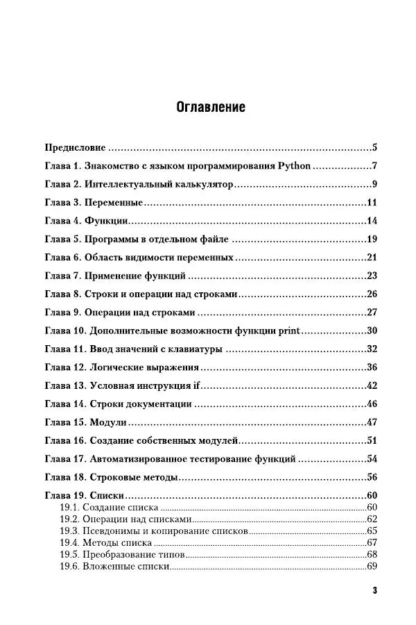 Дмитрий Федоров - Программирование на языке высокого уровня Python. Пособие для СПО - Страница № 3