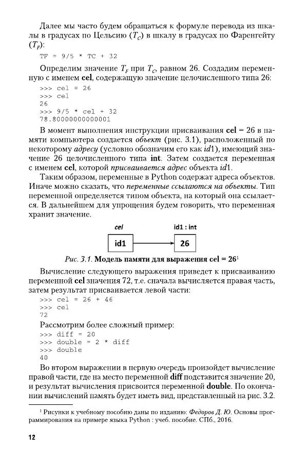 Дмитрий Федоров - Программирование на языке высокого уровня Python. Пособие для СПО - Страница № 12