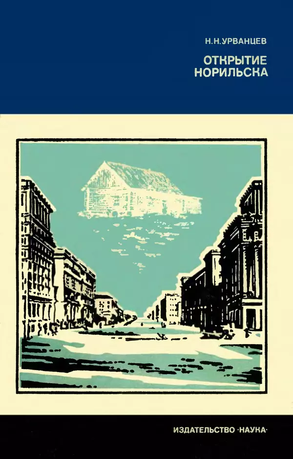 Николай Урванцев - Открытие Норильска - Страница № 1
