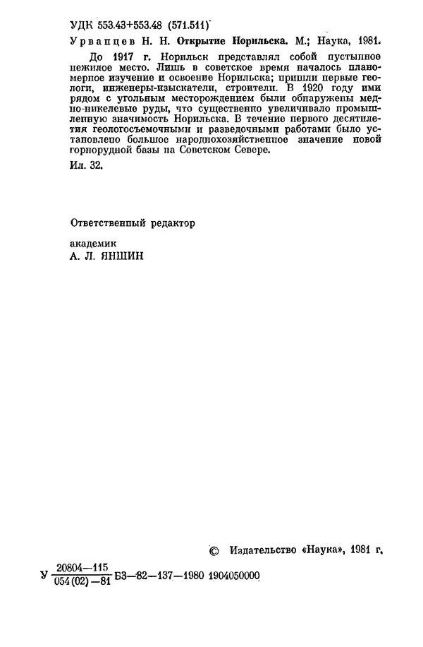 Николай Урванцев - Открытие Норильска - Страница № 3
