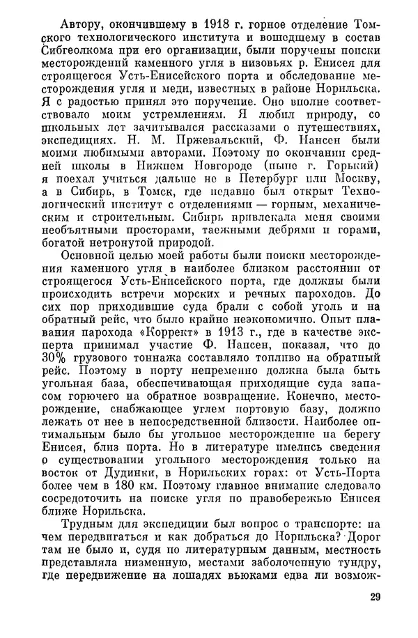 Николай Урванцев - Открытие Норильска - Страница № 30