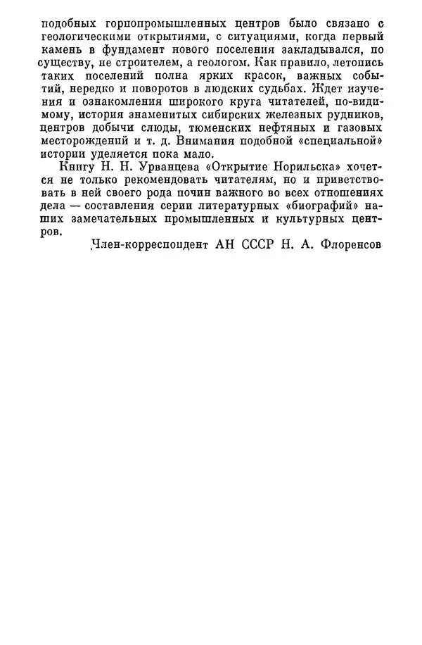 Николай Урванцев - Открытие Норильска - Страница № 7