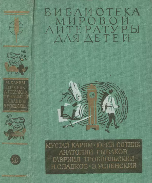 Эдуард Успенский - Библиотека мировой литературы для детей, том 30, книга 2 - Страница № 1