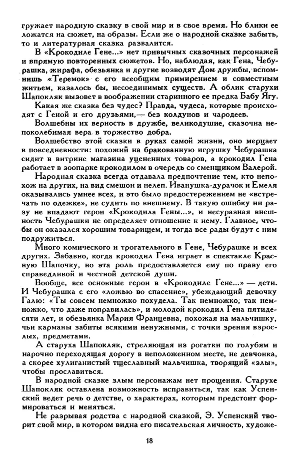 Эдуард Успенский - Библиотека мировой литературы для детей, том 30, книга 2 - Страница № 23