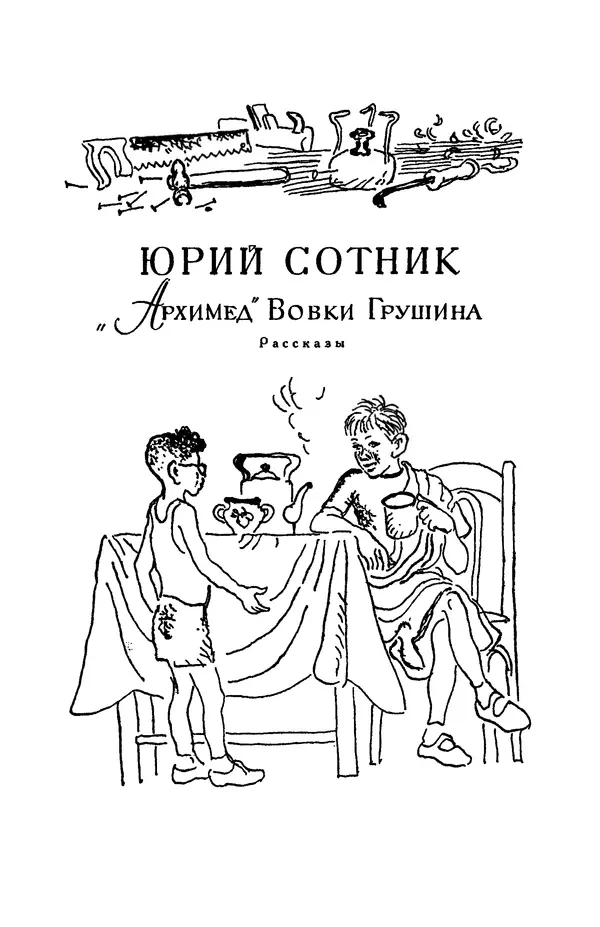 Эдуард Успенский - Библиотека мировой литературы для детей, том 30, книга 2 - Страница № 252