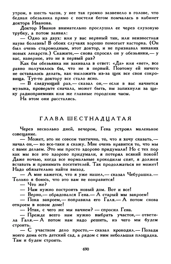 Эдуард Успенский - Библиотека мировой литературы для детей, том 30, книга 2 - Страница № 711