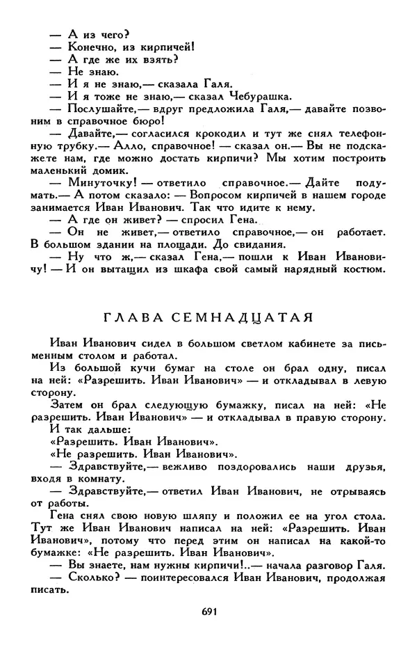 Эдуард Успенский - Библиотека мировой литературы для детей, том 30, книга 2 - Страница № 712