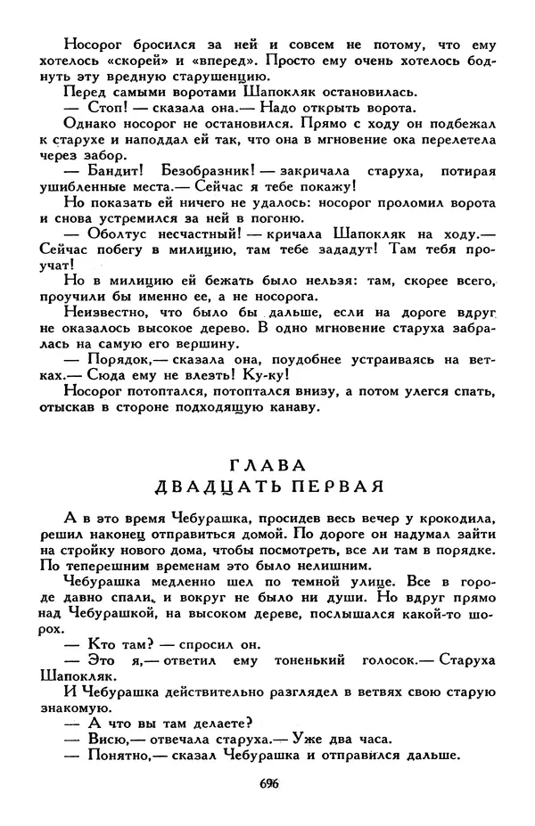 Эдуард Успенский - Библиотека мировой литературы для детей, том 30, книга 2 - Страница № 717