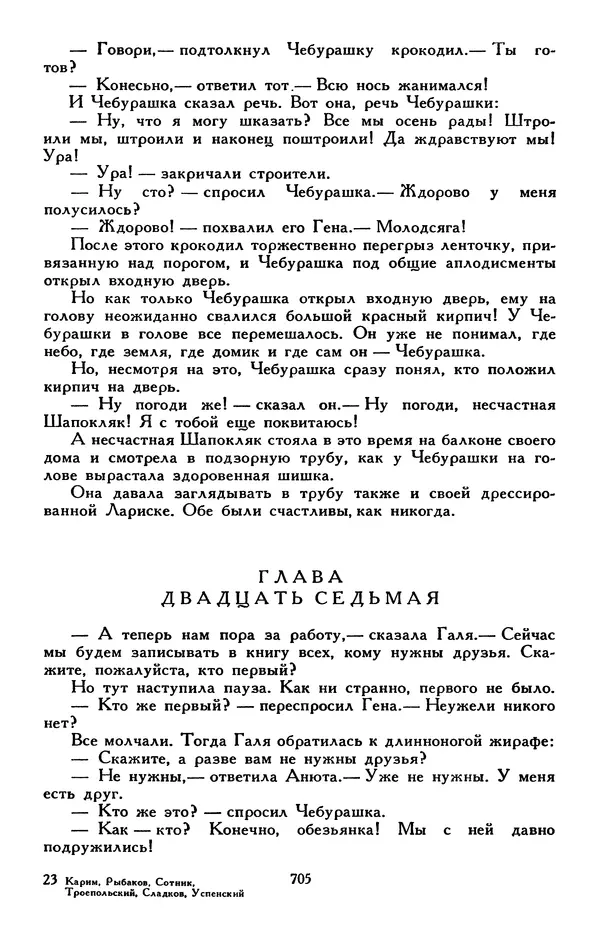 Эдуард Успенский - Библиотека мировой литературы для детей, том 30, книга 2 - Страница № 726