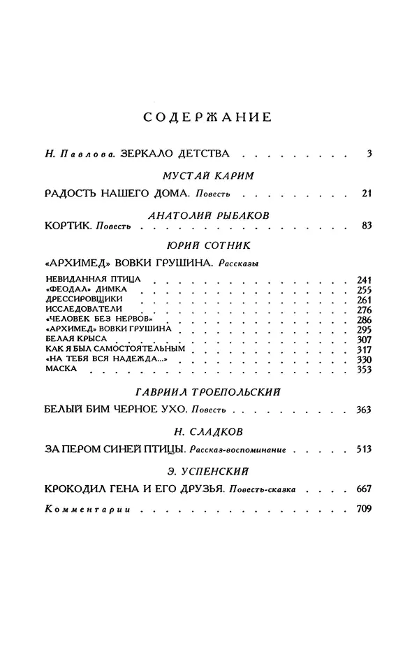 Эдуард Успенский - Библиотека мировой литературы для детей, том 30, книга 2 - Страница № 739