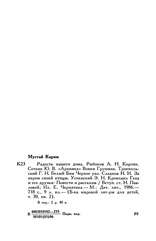 Эдуард Успенский - Библиотека мировой литературы для детей, том 30, книга 2 - Страница № 741