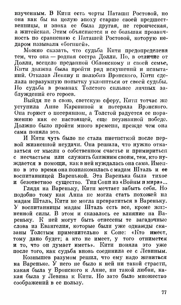 Эдуард Бабаев - «Анна Каренина» Л. Н. Толстого - Страница № 79