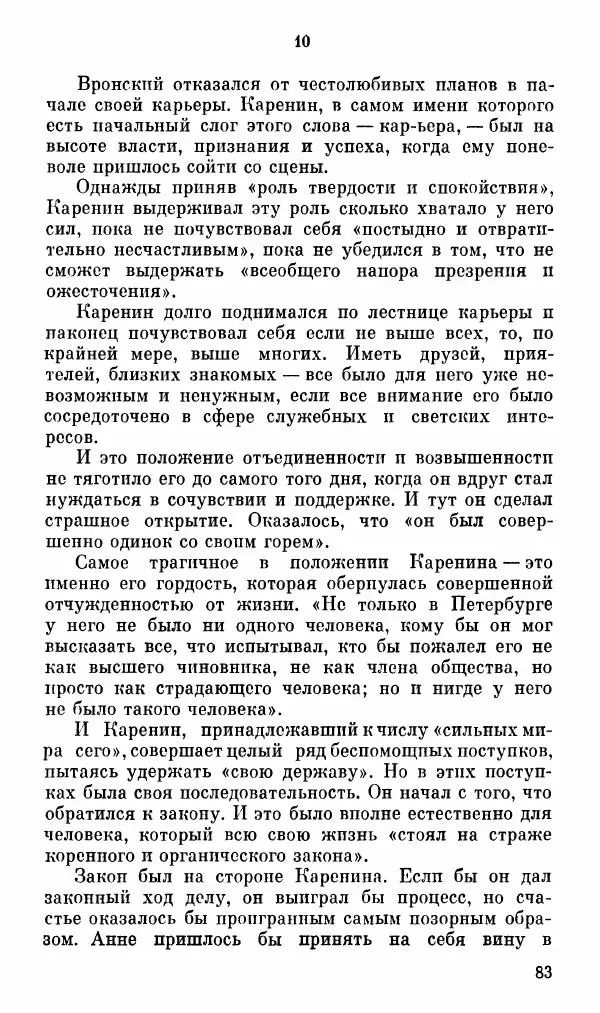 Эдуард Бабаев - «Анна Каренина» Л. Н. Толстого - Страница № 85