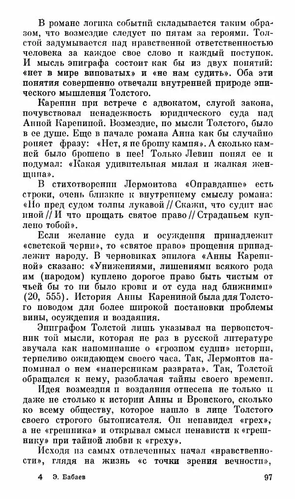 Эдуард Бабаев - «Анна Каренина» Л. Н. Толстого - Страница № 99