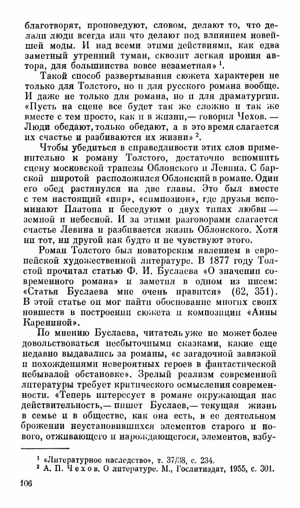 Эдуард Бабаев - «Анна Каренина» Л. Н. Толстого - Страница № 108