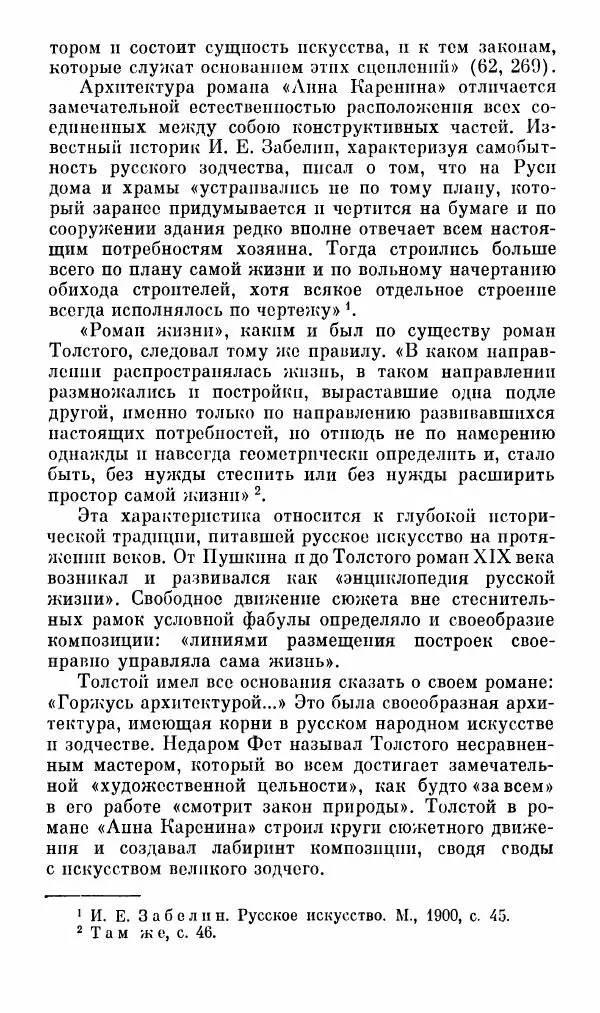 Эдуард Бабаев - «Анна Каренина» Л. Н. Толстого - Страница № 127