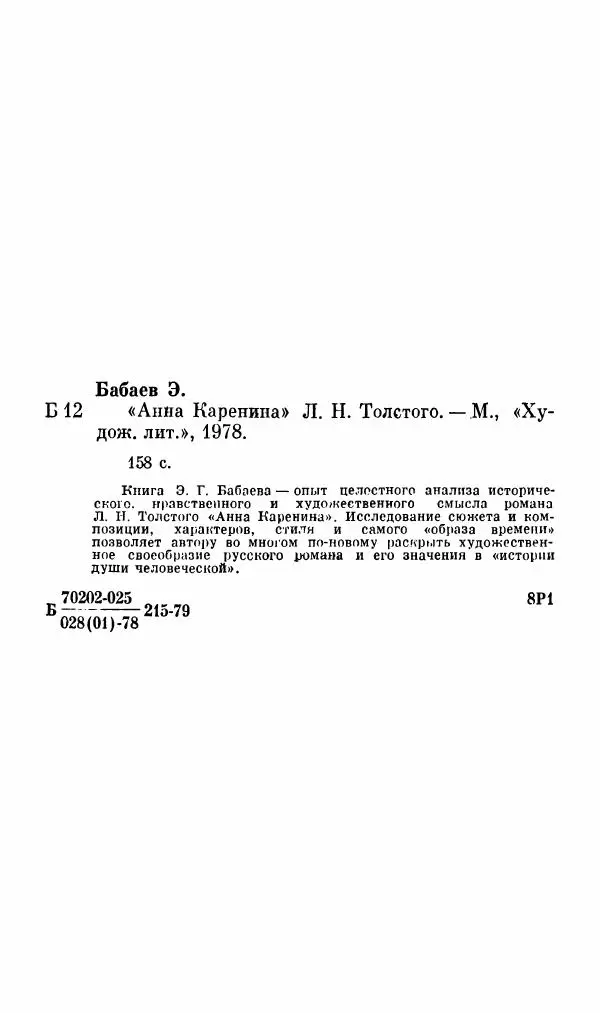 Эдуард Бабаев - «Анна Каренина» Л. Н. Толстого - Страница № 161