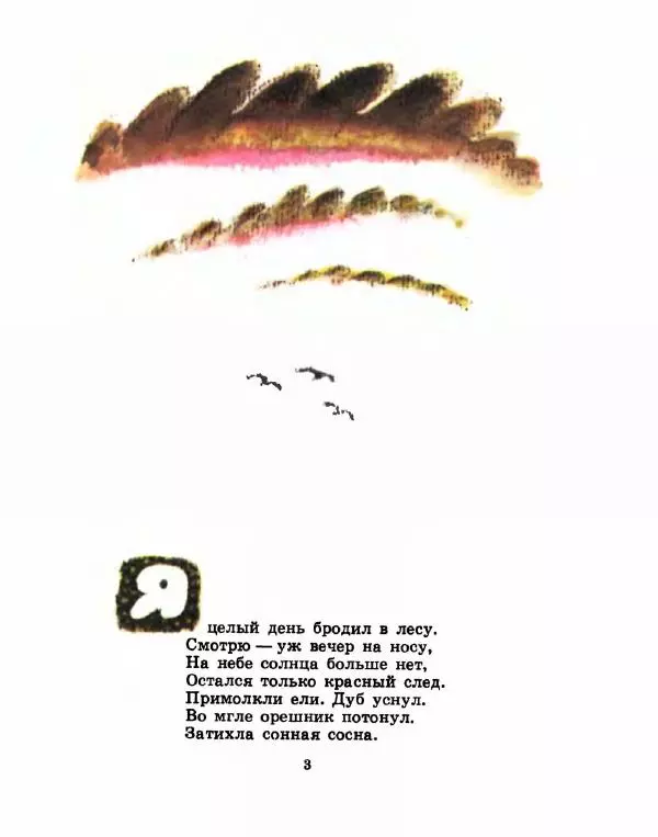 Ирина Токмакова - Вечерняя сказка - Страница № 4