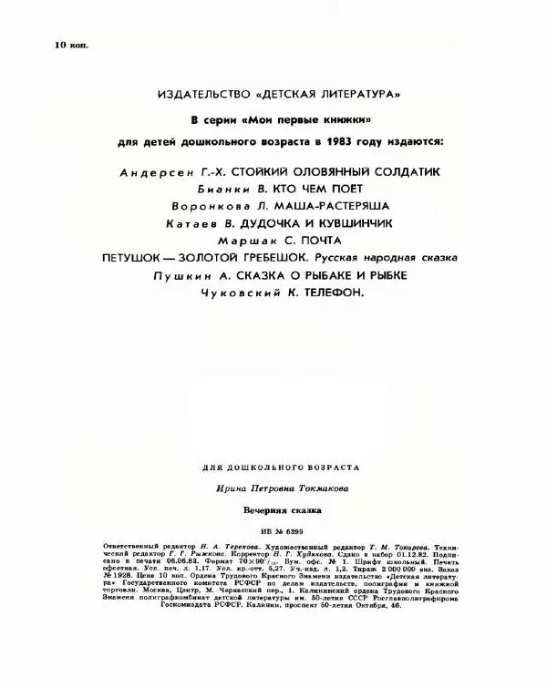 Ирина Токмакова - Вечерняя сказка - Страница № 18