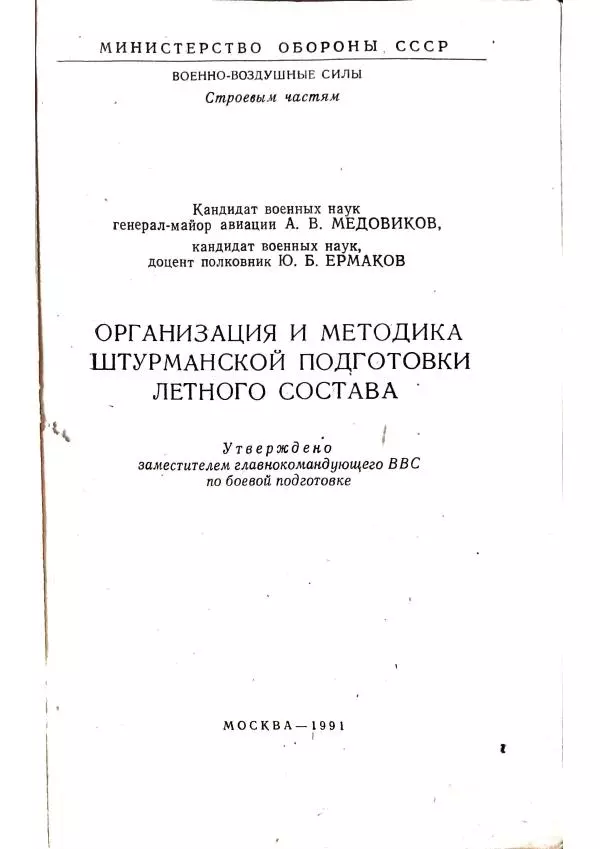 А. Медовиков - Организация и методика штурманской подготовки летного состава - Страница № 3